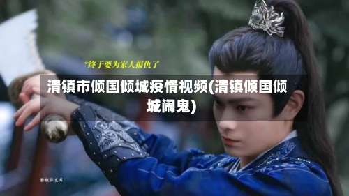 清镇市倾国倾城疫情视频(清镇倾国倾城闹鬼)-第3张图片