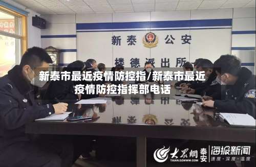 新泰市最近疫情防控指/新泰市最近疫情防控指挥部电话-第2张图片