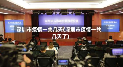 深圳市疫情一共几天(深圳市疫情一共几天了)-第1张图片