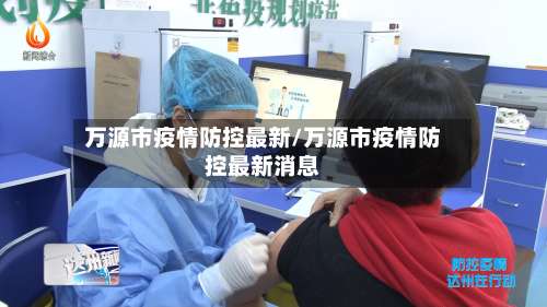 万源市疫情防控最新/万源市疫情防控最新消息-第2张图片