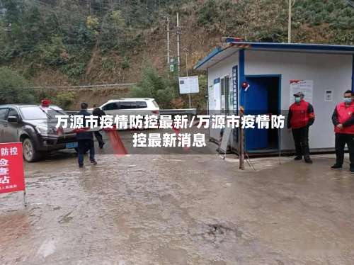 万源市疫情防控最新/万源市疫情防控最新消息-第1张图片