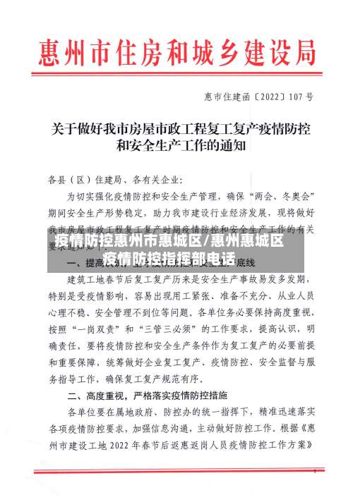 疫情防控惠州市惠城区/惠州惠城区疫情防控指挥部电话-第1张图片