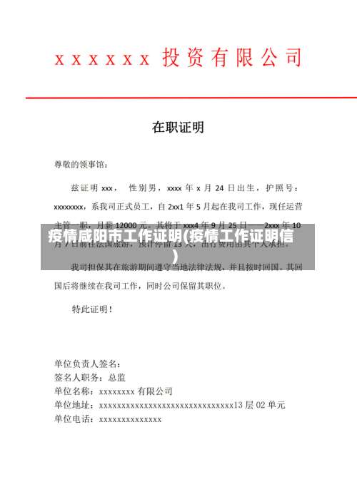 疫情咸阳市工作证明(疫情工作证明信)-第1张图片
