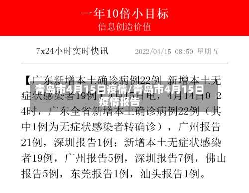 青岛市4月15日疫情/青岛市4月15日疫情报告-第3张图片