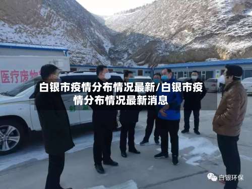 白银市疫情分布情况最新/白银市疫情分布情况最新消息-第1张图片