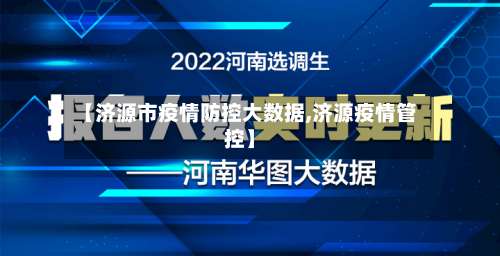 【济源市疫情防控大数据,济源疫情管控】-第2张图片