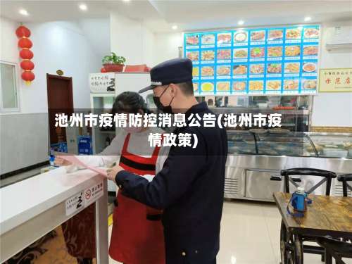池州市疫情防控消息公告(池州市疫情政策)-第1张图片