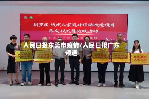 人民日报东莞市疫情/人民日报广东频道-第1张图片