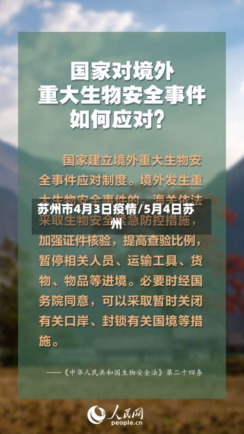 苏州市4月3日疫情/5月4日苏州-第2张图片