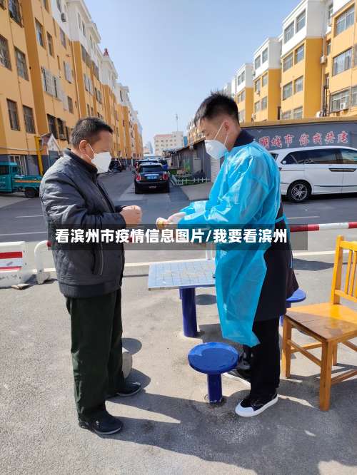 看滨州市疫情信息图片/我要看滨州-第2张图片