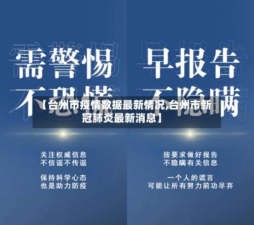 【台州市疫情数据最新情况,台州市新冠肺炎最新消息】-第2张图片