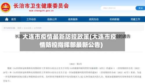 大连市疫情最新防控政策(大连市疫情防控指挥部最新公告)-第1张图片