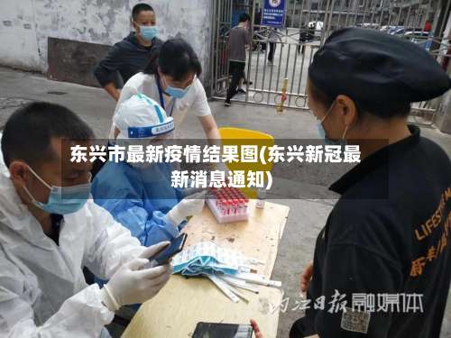东兴市最新疫情结果图(东兴新冠最新消息通知)-第3张图片