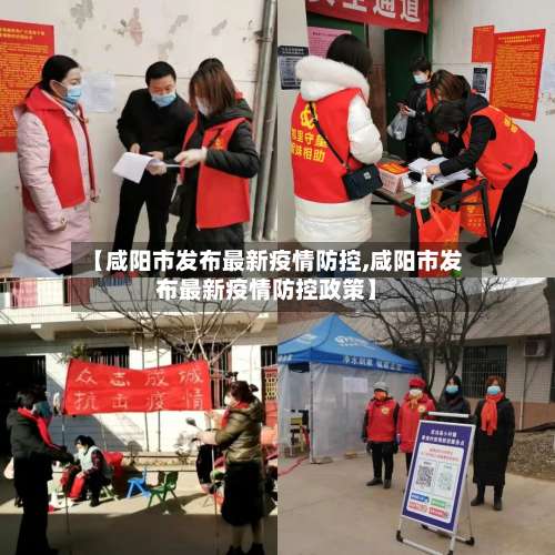 【咸阳市发布最新疫情防控,咸阳市发布最新疫情防控政策】-第1张图片