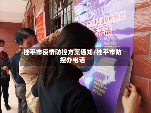 桂平市疫情防控方案通知/桂平市防控办电话-第1张图片
