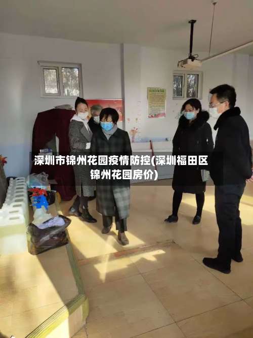 深圳市锦州花园疫情防控(深圳福田区锦州花园房价)-第1张图片