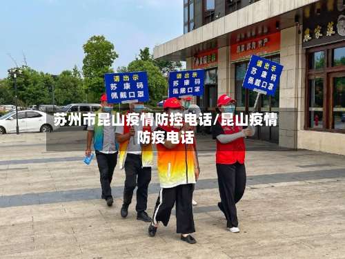 苏州市昆山疫情防控电话/昆山疫情防疫电话-第3张图片