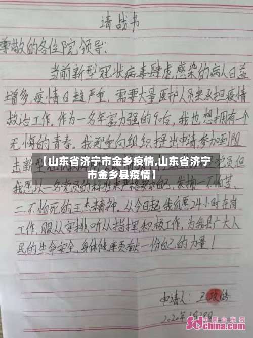 【山东省济宁市金乡疫情,山东省济宁市金乡县疫情】-第1张图片