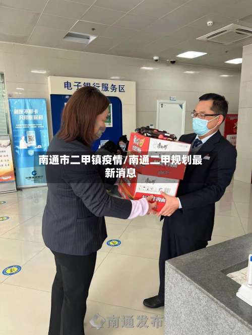 南通市二甲镇疫情/南通二甲规划最新消息-第2张图片