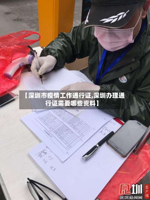 【深圳市疫情工作通行证,深圳办理通行证需要哪些资料】-第1张图片