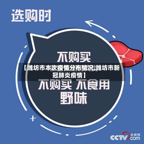 【潍坊市本次疫情分布情况,潍坊市新冠肺炎疫情】-第1张图片