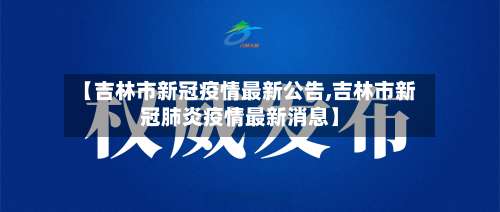 【吉林市新冠疫情最新公告,吉林市新冠肺炎疫情最新消息】-第1张图片