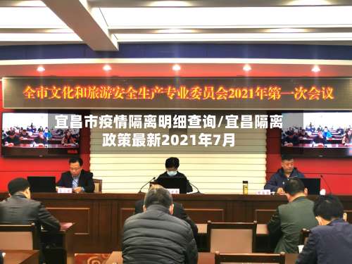 宜昌市疫情隔离明细查询/宜昌隔离政策最新2021年7月-第1张图片