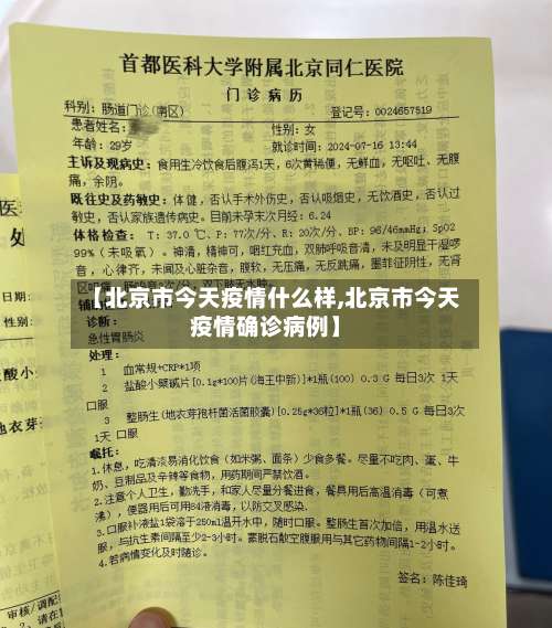 【北京市今天疫情什么样,北京市今天疫情确诊病例】-第1张图片