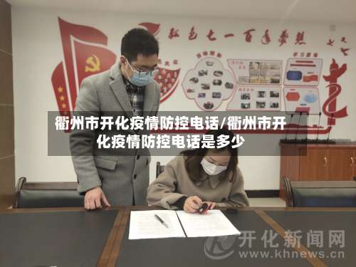 衢州市开化疫情防控电话/衢州市开化疫情防控电话是多少-第1张图片