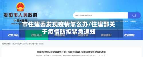 市住建委发现疫情怎么办/住建部关于疫情防控紧急通知-第1张图片