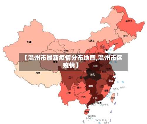 【温州市最新疫情分布地图,温州市区疫情】-第2张图片