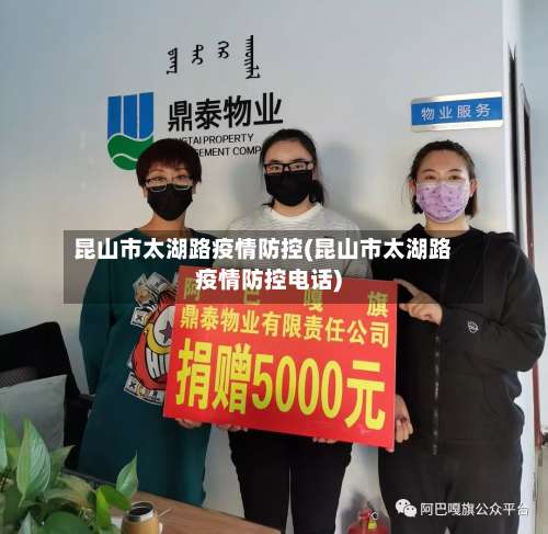 昆山市太湖路疫情防控(昆山市太湖路疫情防控电话)-第1张图片