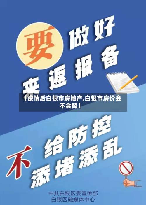 【疫情后白银市房地产,白银市房价会不会降】-第2张图片