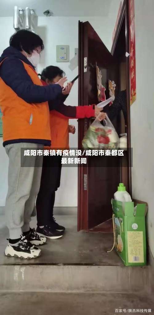 咸阳市秦镇有疫情没/咸阳市秦都区最新新闻-第1张图片