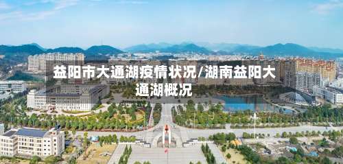 益阳市大通湖疫情状况/湖南益阳大通湖概况-第1张图片