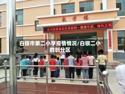 白银市第二小学疫情情况/白银二小的划分区-第1张图片
