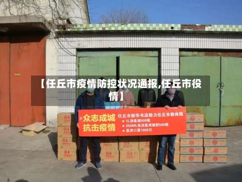 【任丘市疫情防控状况通报,任丘市役情】-第1张图片