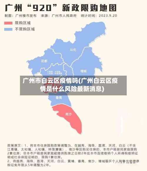 广州市白云区疫情吗(广州白云区疫情是什么风险最新消息)-第1张图片