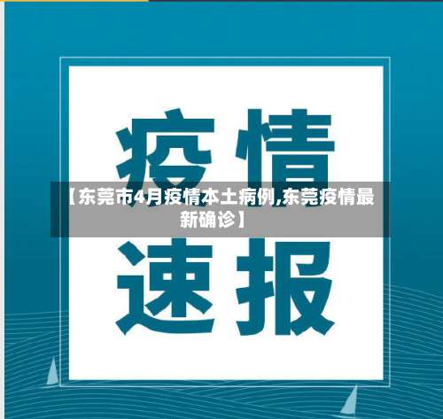 【东莞市4月疫情本土病例,东莞疫情最新确诊】-第1张图片