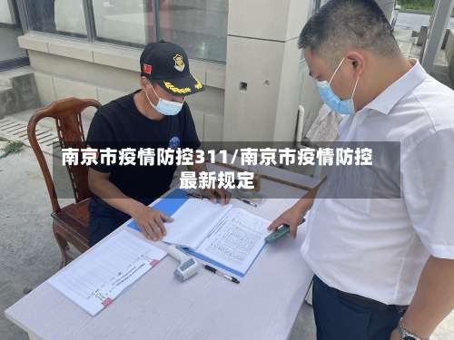 南京市疫情防控311/南京市疫情防控最新规定-第1张图片