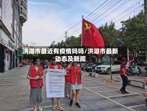 洪湖市最近有疫情吗吗/洪湖市最新动态及新闻-第1张图片