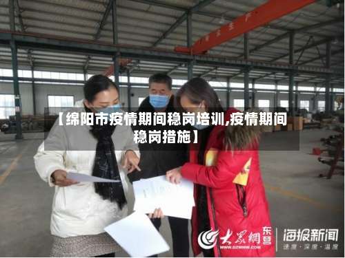 【绵阳市疫情期间稳岗培训,疫情期间稳岗措施】-第1张图片