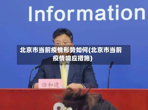 北京市当前疫情形势如何(北京市当前疫情响应措施)-第3张图片