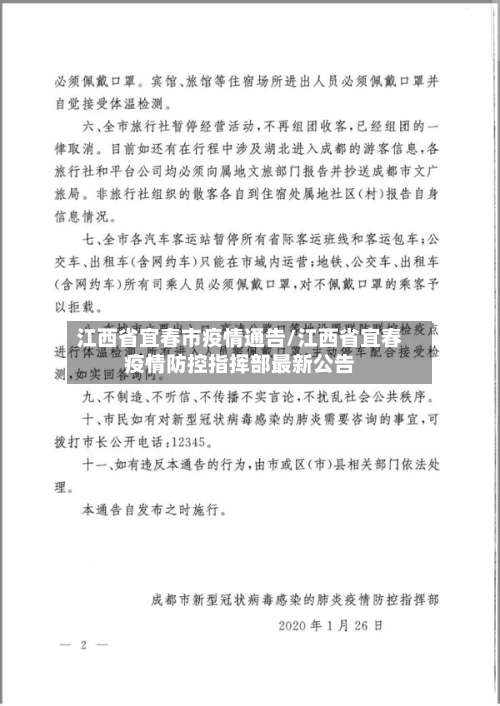 江西省宜春市疫情通告/江西省宜春疫情防控指挥部最新公告-第1张图片