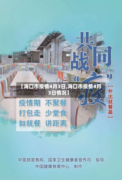 【海口市疫情4月3日,海口市疫情4月3日情况】-第1张图片