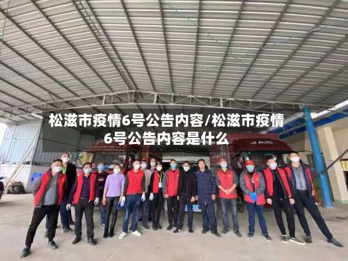 松滋市疫情6号公告内容/松滋市疫情6号公告内容是什么-第1张图片