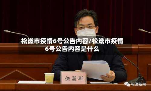 松滋市疫情6号公告内容/松滋市疫情6号公告内容是什么-第2张图片