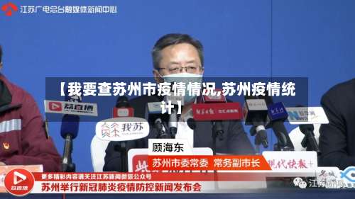 【我要查苏州市疫情情况,苏州疫情统计】-第1张图片
