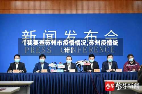 【我要查苏州市疫情情况,苏州疫情统计】-第3张图片