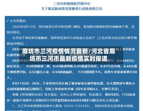 廊坊市三河疫情情况最新/河北省廊坊市三河市最新疫情实时报道-第2张图片